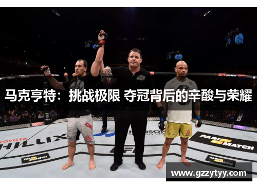 马克亨特：挑战极限 夺冠背后的辛酸与荣耀