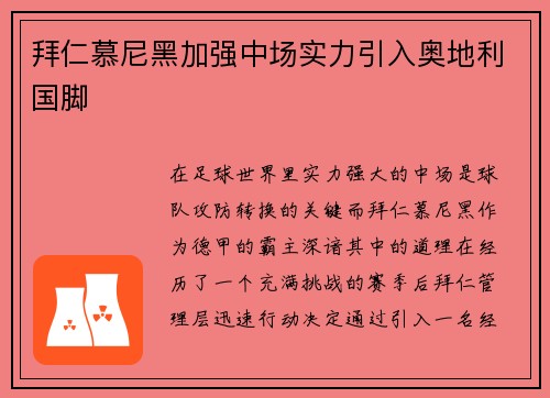 拜仁慕尼黑加强中场实力引入奥地利国脚