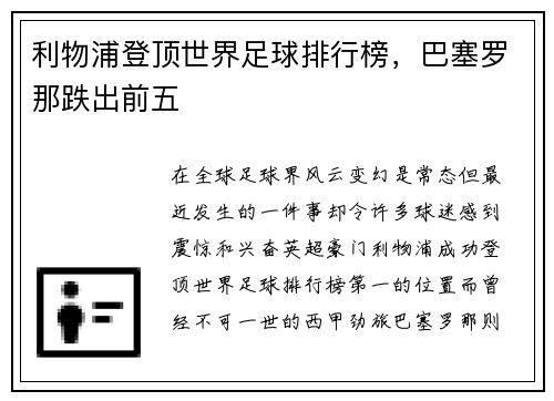 利物浦登顶世界足球排行榜，巴塞罗那跌出前五