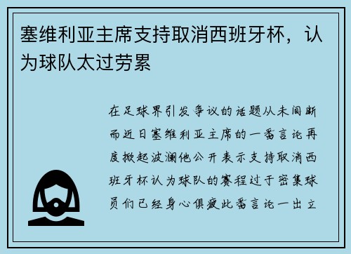 塞维利亚主席支持取消西班牙杯，认为球队太过劳累