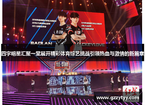 四字明星汇聚一堂展开精彩体育综艺挑战引领热血与激情的新篇章