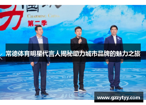 常德体育明星代言人揭秘助力城市品牌的魅力之旅