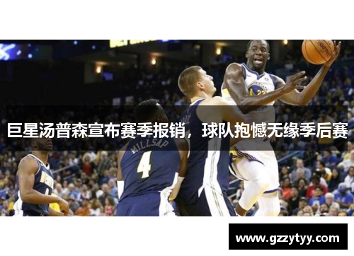 巨星汤普森宣布赛季报销，球队抱憾无缘季后赛