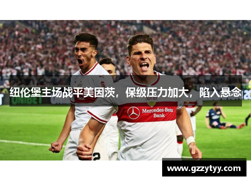 纽伦堡主场战平美因茨，保级压力加大，陷入悬念