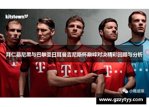 拜仁慕尼黑与巴黎圣日耳曼吉尼斯杯巅峰对决精彩回顾与分析