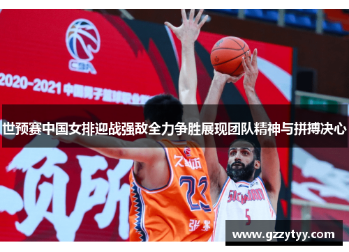 世预赛中国女排迎战强敌全力争胜展现团队精神与拼搏决心