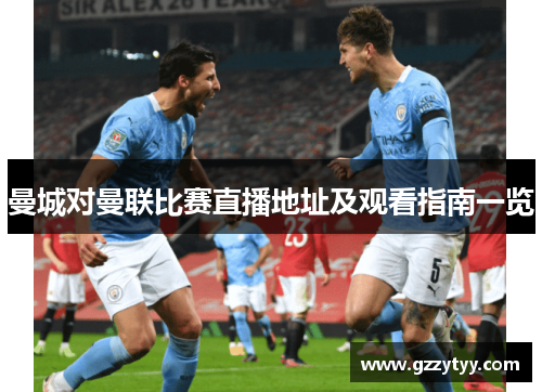 曼城对曼联比赛直播地址及观看指南一览