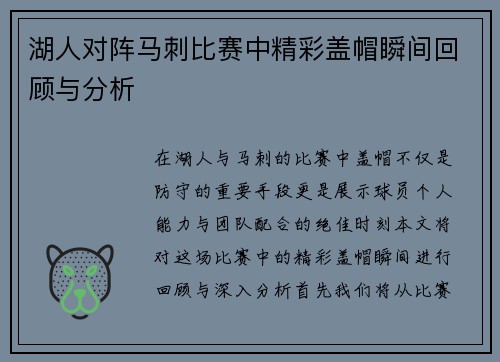 湖人对阵马刺比赛中精彩盖帽瞬间回顾与分析