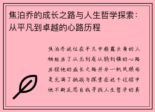 焦泊乔的成长之路与人生哲学探索：从平凡到卓越的心路历程