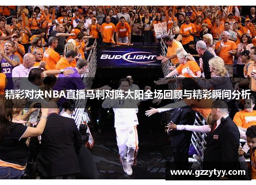 精彩对决NBA直播马刺对阵太阳全场回顾与精彩瞬间分析