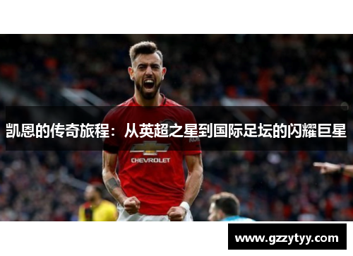 凯恩的传奇旅程：从英超之星到国际足坛的闪耀巨星
