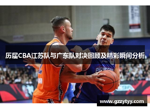 历届CBA江苏队与广东队对决回顾及精彩瞬间分析