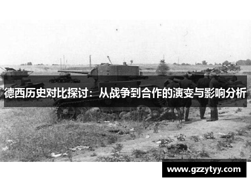 德西历史对比探讨：从战争到合作的演变与影响分析