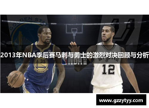 2013年NBA季后赛马刺与勇士的激烈对决回顾与分析