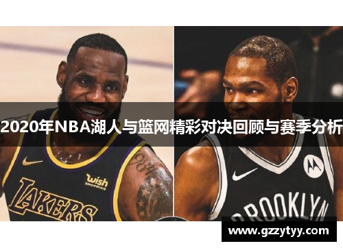 2020年NBA湖人与篮网精彩对决回顾与赛季分析