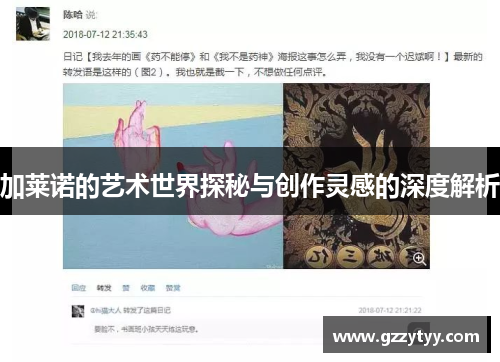 加莱诺的艺术世界探秘与创作灵感的深度解析
