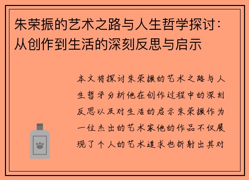 朱荣振的艺术之路与人生哲学探讨：从创作到生活的深刻反思与启示