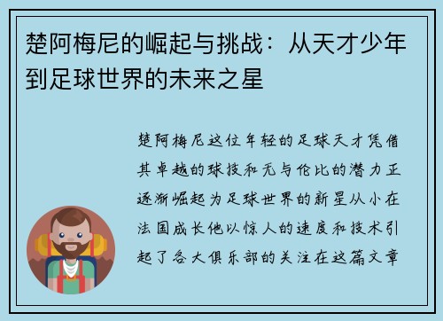 楚阿梅尼的崛起与挑战：从天才少年到足球世界的未来之星