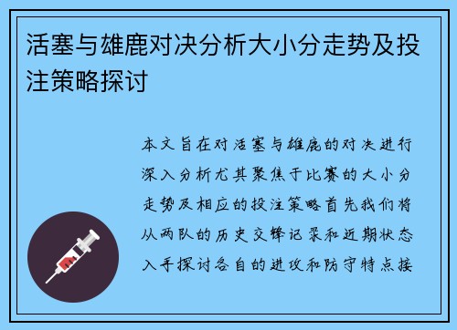 活塞与雄鹿对决分析大小分走势及投注策略探讨