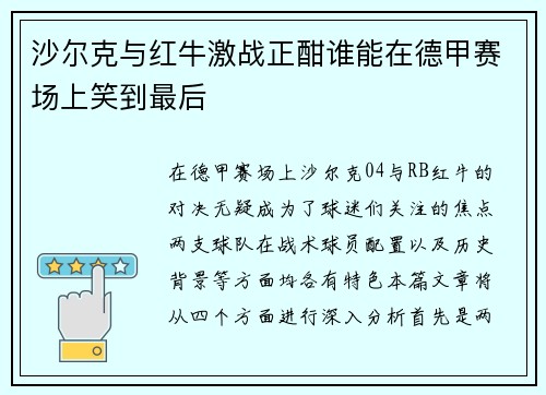 沙尔克与红牛激战正酣谁能在德甲赛场上笑到最后