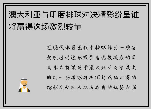 澳大利亚与印度排球对决精彩纷呈谁将赢得这场激烈较量