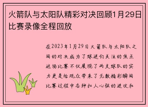 火箭队与太阳队精彩对决回顾1月29日比赛录像全程回放