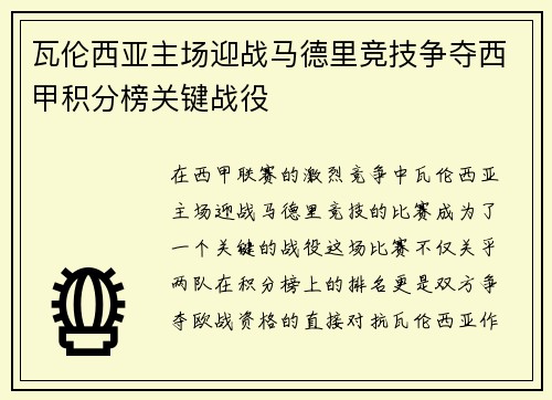 瓦伦西亚主场迎战马德里竞技争夺西甲积分榜关键战役
