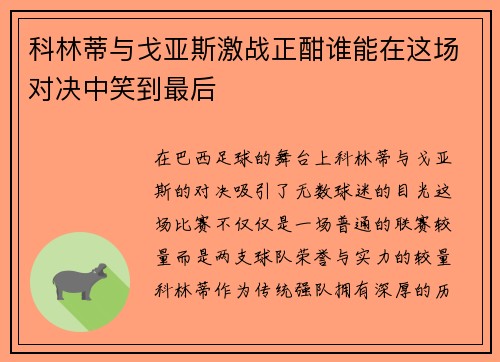 科林蒂与戈亚斯激战正酣谁能在这场对决中笑到最后