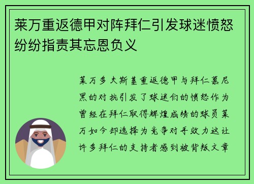 莱万重返德甲对阵拜仁引发球迷愤怒纷纷指责其忘恩负义