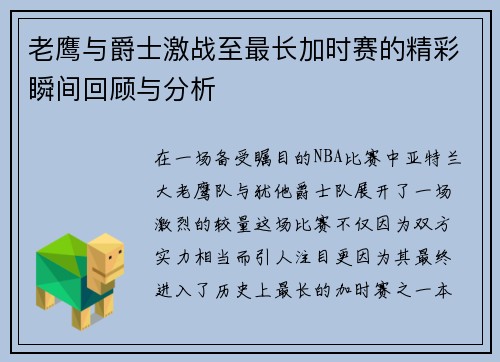 老鹰与爵士激战至最长加时赛的精彩瞬间回顾与分析