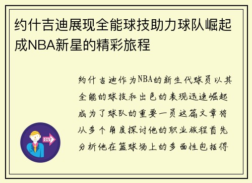 约什吉迪展现全能球技助力球队崛起成NBA新星的精彩旅程