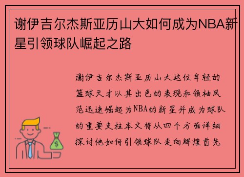 谢伊吉尔杰斯亚历山大如何成为NBA新星引领球队崛起之路
