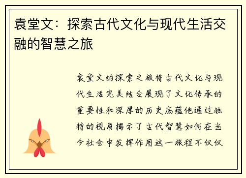 袁堂文：探索古代文化与现代生活交融的智慧之旅