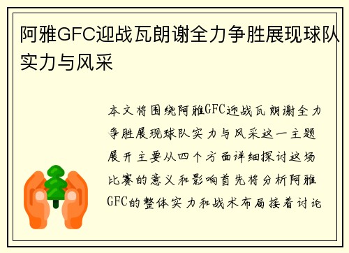 阿雅GFC迎战瓦朗谢全力争胜展现球队实力与风采