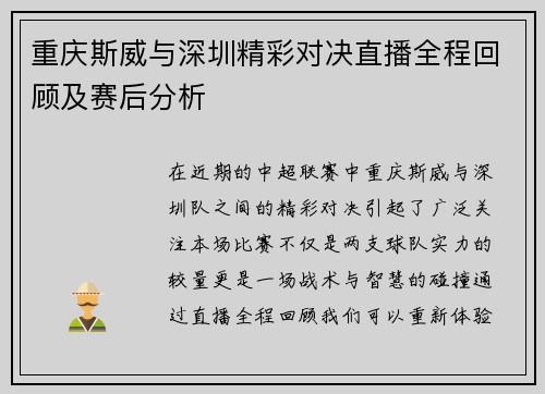 重庆斯威与深圳精彩对决直播全程回顾及赛后分析