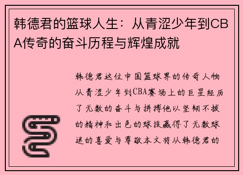 韩德君的篮球人生：从青涩少年到CBA传奇的奋斗历程与辉煌成就