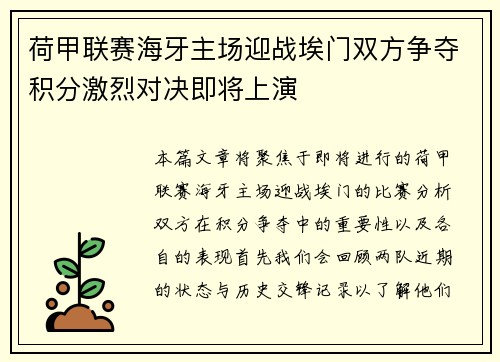 荷甲联赛海牙主场迎战埃门双方争夺积分激烈对决即将上演
