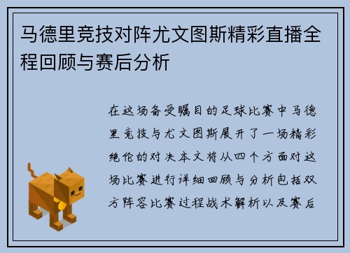 马德里竞技对阵尤文图斯精彩直播全程回顾与赛后分析