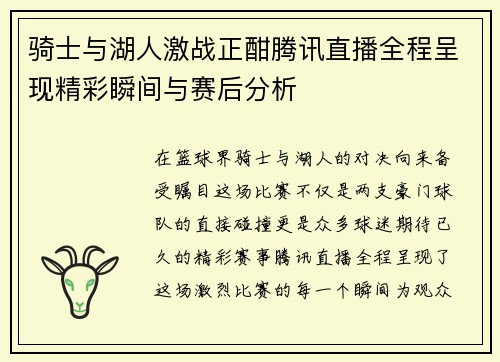 骑士与湖人激战正酣腾讯直播全程呈现精彩瞬间与赛后分析