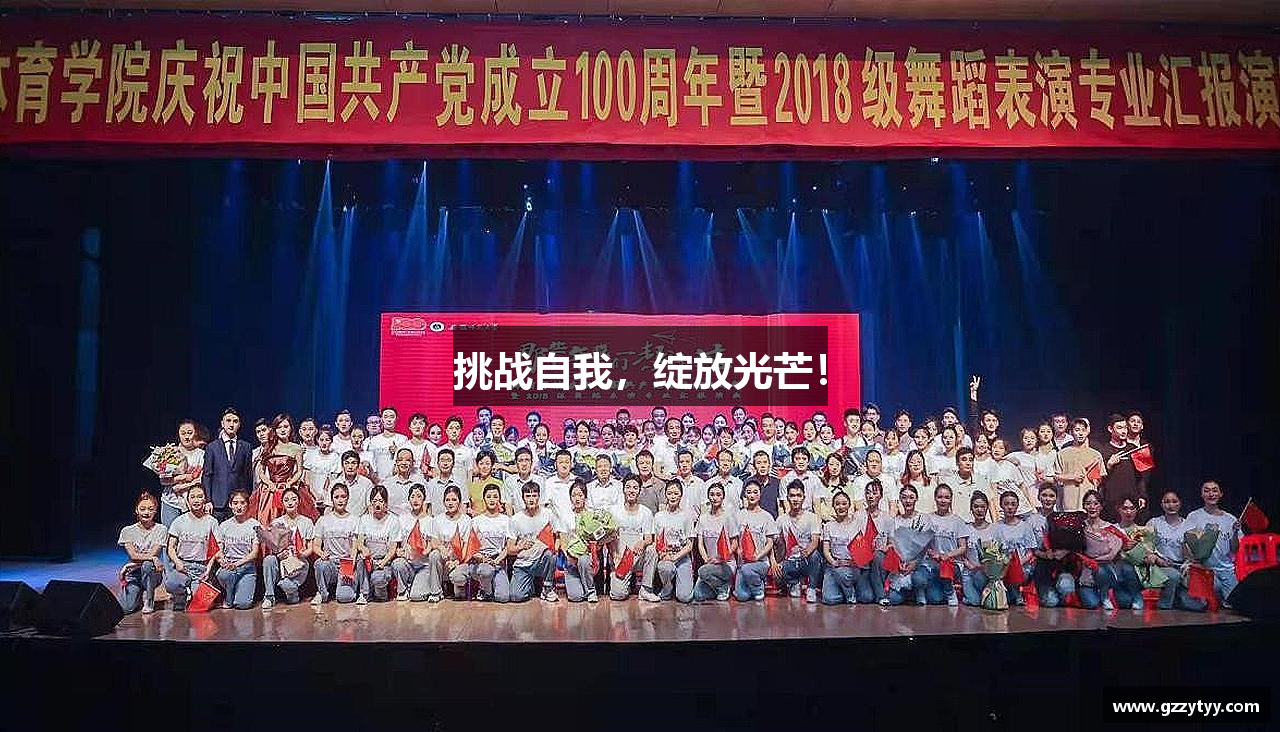 挑战自我，绽放光芒！